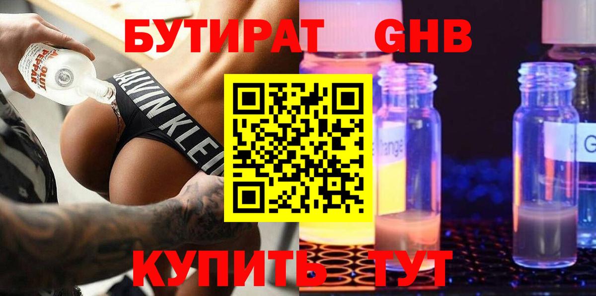Бутират  Бутират бутандиол  Вход с VPN  Химки 