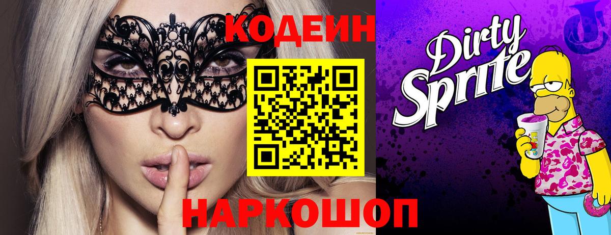 Codein напиток Lean (лин) Химки